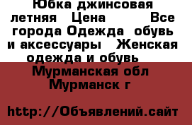 Юбка джинсовая летняя › Цена ­ 150 - Все города Одежда, обувь и аксессуары » Женская одежда и обувь   . Мурманская обл.,Мурманск г.